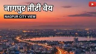 नागपुर सिटी व्यू।। Nagpur City View