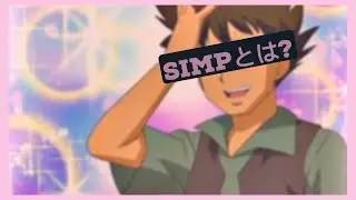 simpとは? [English word of the week #10]