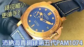 【青銅錶第五代】PANERAI 沛納海 Submersible Bronzo Blu Abisso PAM1074 藍面青銅潛水錶