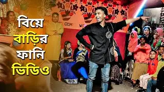 Bangla New Comedy Video | New Nishad Viral Funny Video | বিয়ে বাড়ির ফানি ভিডিও | DA Nishad Khan