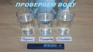 Проверяем воду TDS метром. Фильтр ZeroWater.