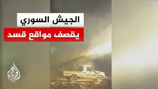 الجيش السوري يعلن قصف مواقع 