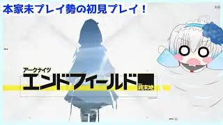 【アークナイツ エンドフィールド】  前回の続きから！ンィー！【青乃鞠亜 / Aono Maria】【ボイチェンバ美肉】