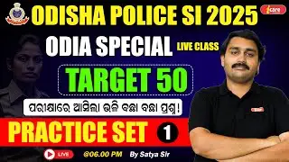 Live Class Odia || Odisha Police SI Odia Practice Set-1 || #odishapolicesiexam #odiaclass