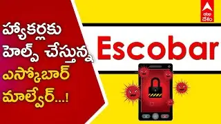 Escobar Android Malware: ఈ Dangerous Virus మీ ఆండ్రాయిడ్&zwnj; ఫోన్లో చొరబడిందంటే...!|ABP Desam