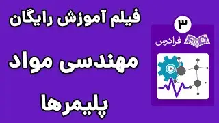 آموزش علم و مهندسی مواد - پارت سوم - پلیمرها
