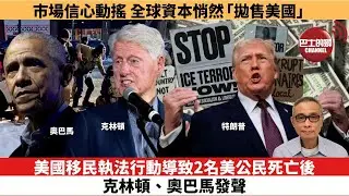 【時事評論】美國移民執法行動導致2名美公民死亡後，克林頓、奧巴馬發聲。市場信心動搖，全球資本悄然「拋售美國」。26年1月26日