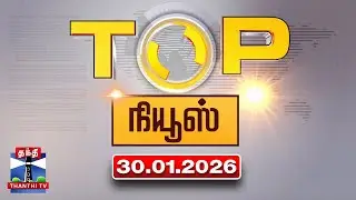 Today Top News Headlines || இன்றைய டாப் செய்திகள் (30.01.2026) | Thanthi TV