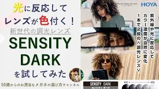 光に反応してレンズが色付く！　新世代の調光レンズ「SENSITY DARK」を試してみた