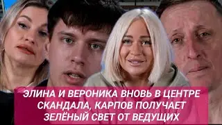Дом 2 новости до эфира ЭЛИНА И ВЕРОНИКА ВНОВЬ В ЦЕНТРЕ СКАНДАЛА, КАРПОВ ПОЛУЧАЕТ ЗЕЛЁНЫЙ СВЕТ