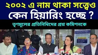 নির্বাচন কমিশনের সঙ্গে দেখা করার পর তৃণমূল প্রতিনিধি দলের সাংবাদিক সম্মেলন #sir