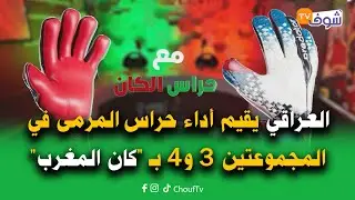حراس الكان : العراقي يقيم أداء حراس المرمى في المجموعتين الثالثة والرابعة وهدا أفضل حارس مرمى