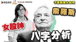 「金融大鱷 索羅斯」及 「女股神 伍德」八字分析及命運預測 《李應聰風水命理》#索羅斯 #女股神 合輯