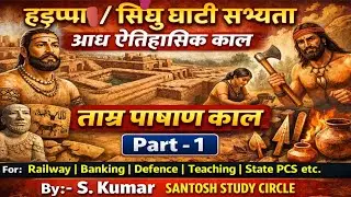 सिंधु घाटी सभ्यता/ हड़प्पा सभ्यता l ताम्र पाषाण काल ll आध ऐतिहासिक काल #History 