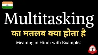Multitasking meaning in Hindi | Multitasking ka kya matlab hota hai | learn english through hindi