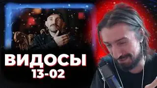 МЭЛ ВИДОСНИК 13 ФЕВРАЛЯ
