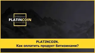 PLATINCOIN. Как оплатить продукт биткоинами?