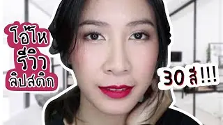 Swatch ลิปสติก  CITY COLOR ให้ดู 30สี!