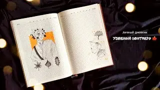 ЛИЧНЫЙ ДНЕВНИК // учебный сентябрь 🍁