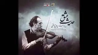 حدیث عشق – به یاد استاد پرویز یاحقی