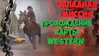 CS:GO | ПРОХОЖДЕНИЕ КАРТЫ | COOP MISSION WESTERN |