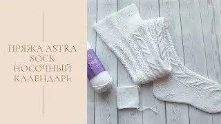Пряжа Astra Sock / НОСОЧНЫЙ КАЛЕНДАРЬ / Процессы Январь