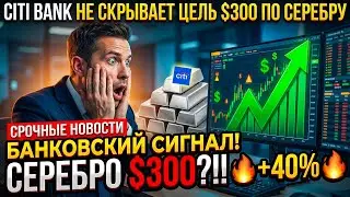 Почему CITI BANK не скрывает Цель $300 по СЕРЕБРУ