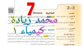 شرح درس المخاليط الفصل الثاني كيمياء ١