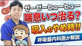 喘息って治せる？吸入薬は一生？呼吸器内科医が解説