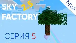 [SKY FACTORY 2.5] №5 ВОТ ЭТО СПАВНЕР!)