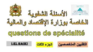 الأسئلة الشفوية لمباراة وزارة الإقتصاد والمالية ( أسئلة التخصص ) questions de sp&eacute;cialit&eacute; MEF