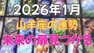 未来の扉見つかる：26年1月山羊座の運勢