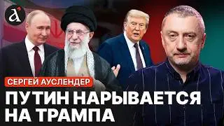🔴АУСЛЕНДЕР: Путин готовит ПОМОЩЬ для Ирана! Израиль хотят втянуть в новую войну