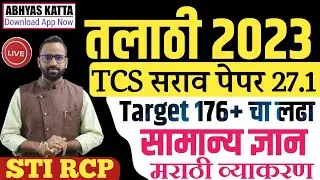 तलाठी सराव पेपर 27.1/Talathi TCS practice question paper/GK Marathi