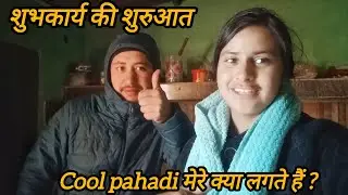 घर में शुभकार्य की शुरुआत भी हो गई || pahadi lifestyle vlog || @JyotiPahadii 