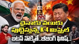 చైనా పై మోదీ బ్రహ్మాస్త్రం K4..! న్యూక్లియర్ మిస్సైల్ టెస్ట్ సక్సెస్..! | NHTV