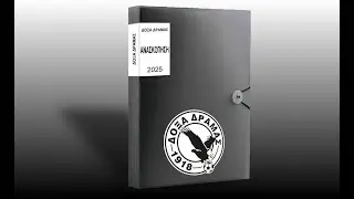 ΔΟΞΑ ΔΡΑΜΑΣ. ΑΝΑΣΚΟΠΗΣΗ 2025