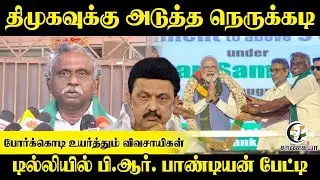 திமுகவுக்கு அடுத்த நெருக்கடி | PR Pandian Pressmeet | 2026 Election | Farmers Vote | BJP | Nainar