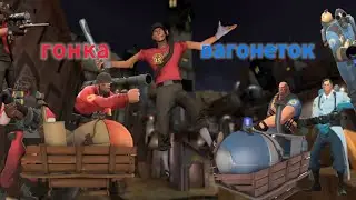 !!ГОНКА ВАГОНЕТОК!!-Team Fortress 2