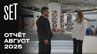 SET | Август 2025 | Динамика строительства | MR Group