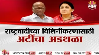 Special Report | राष्ट्रवादीच्या विलिनीकरणासाठी अटींचा अडथळा | NCP Merger | Ajit Pawar