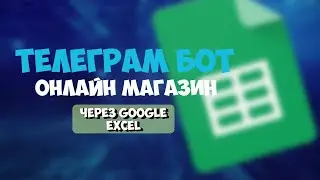 Telegram БОТ Онлайн Магазин ЧЕРЕЗ Google Excel
