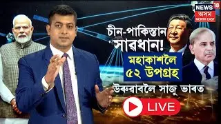 LIVE |  India's Fast-Track 52 Spy Satellites | ভাৰতে মহাকাশলৈ প্ৰেৰণ কৰিব ৫২টা সামৰিক উপগ্ৰহ | N18L