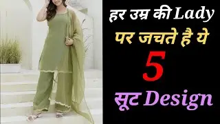  हर उम्र की लेडी पर सूट करने वाले Designs 2026 |Timeless suit designs | Trending suit designs 2026||