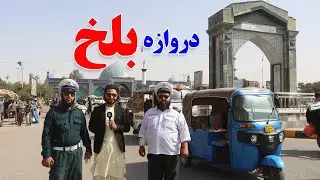 گزارش حیات‌الله، دروازه بلخ، پولیس ترافیک، قانون جدید، بولانی، سمبوسه | Balkh, Bolani