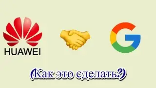 HUAWEI С ГУГЛ СЕРВИСАМИ!
