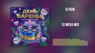 &laquo;День Варенья!&raquo; Dj Mega Mix | DJ Rem