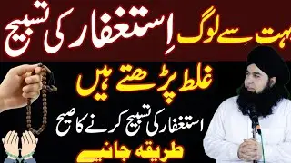 Astaghfar Me Kaunsa Isteghfar Best Ha Yaqeen Tarika for Tauba, Benefits, Hajat Fayde & Fazial | 2026