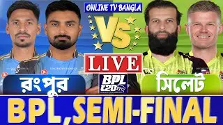 সেমিফাইনালঃ রংপুর বনাম সিলেট বিপিএল লাইভ খেলা দেখি | Live BPL, Rangpur vs Sylhet Live, Eliminator