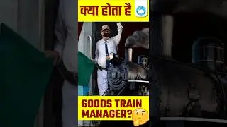 क्या होता है Goods Train Manager? #rrbntpc #railwayexam